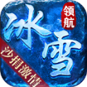 领航冰雪专属高爆