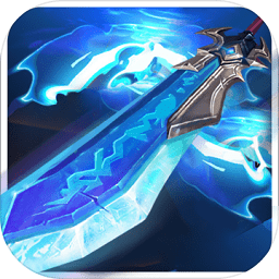 一剑封魔手游公测版