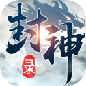 封神录挂机版