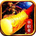 西游单职业超变版