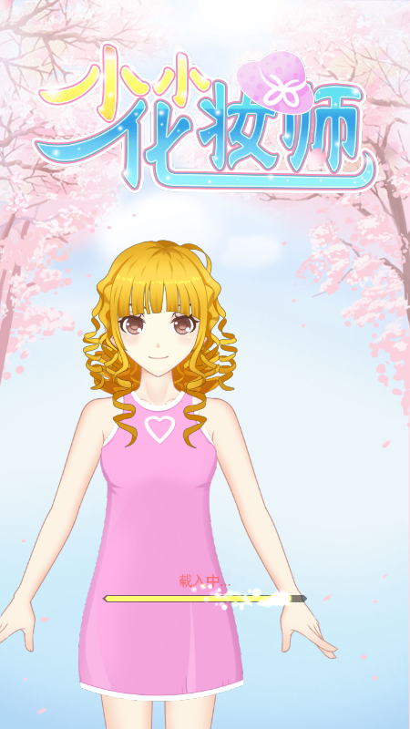 小小化妆师游戏截图4