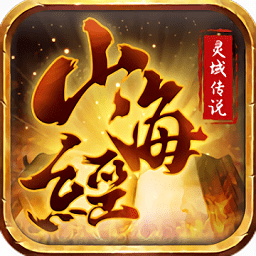 山海经灵域传说正版