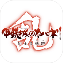 甲铁城的卡巴内瑞乱内购破解版