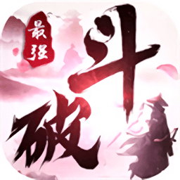 最强斗破破解版