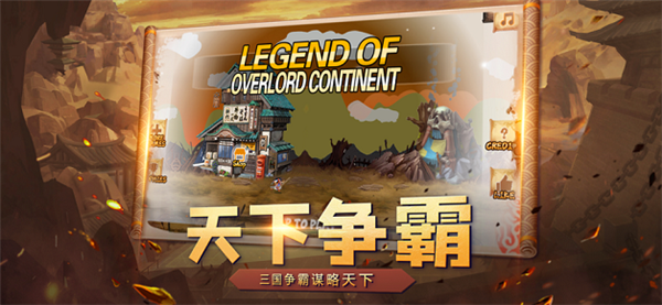 霸王大陆传说游戏截图2