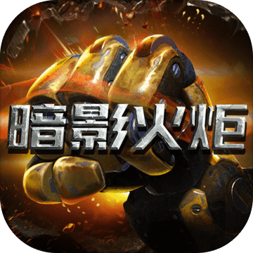 暗影火炬手游(暂未上线)