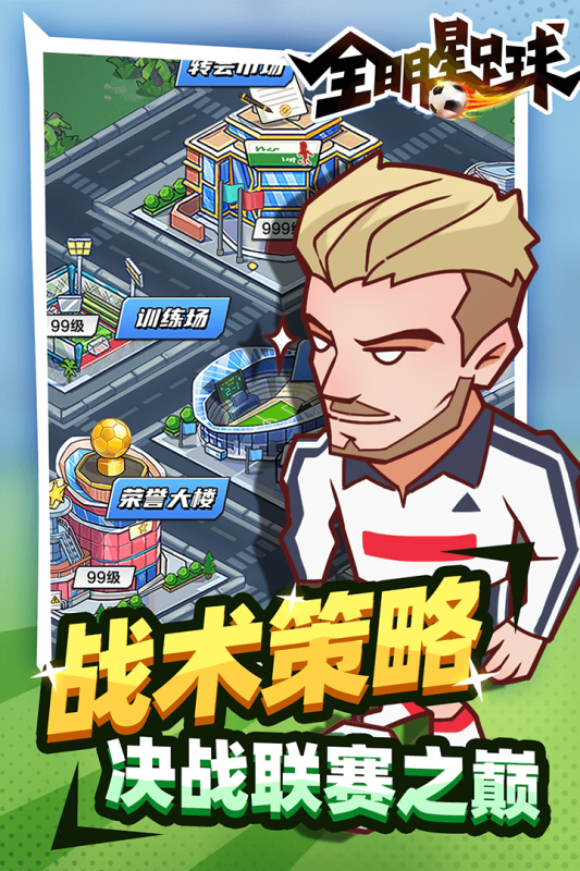 全明星足球内测版游戏截图5