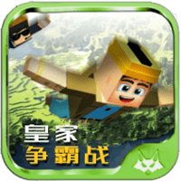 皇家争霸战内购破解版