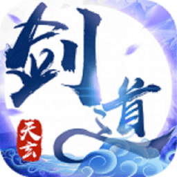 天玄剑道小米版