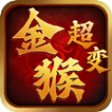 金猴超变高爆版
