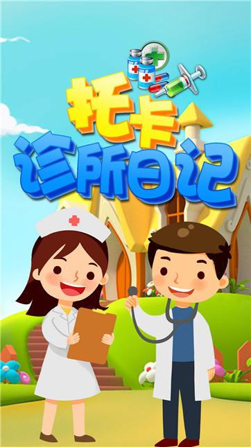 托卡诊所日记-游戏截图5