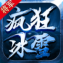 将军疯狂冰雪超变版