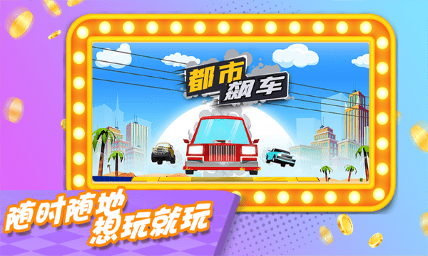 都市飙车-游戏截图2