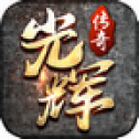 光辉传奇火龙版