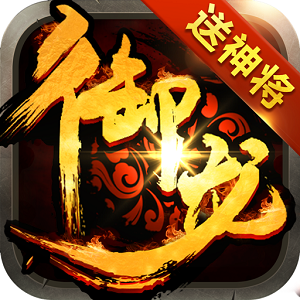 御龙三国志果盘版