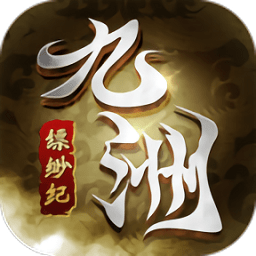 九州缥缈纪手游