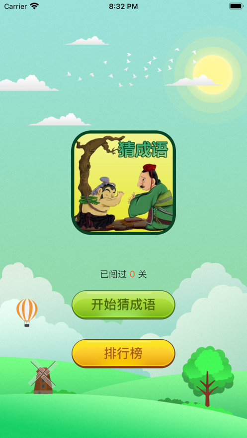 成语拼命猜-游戏截图3