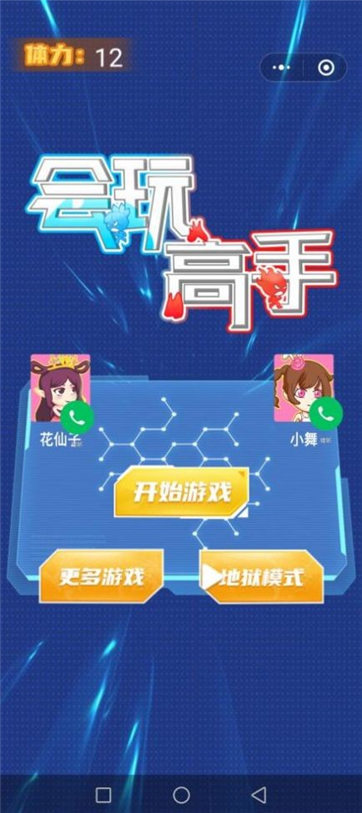 会玩高手游戏截图2