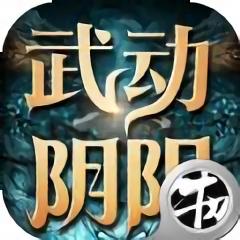 武动阴阳bt变态版