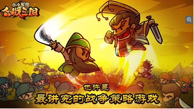 小小军团合战三国腾讯版游戏截图1