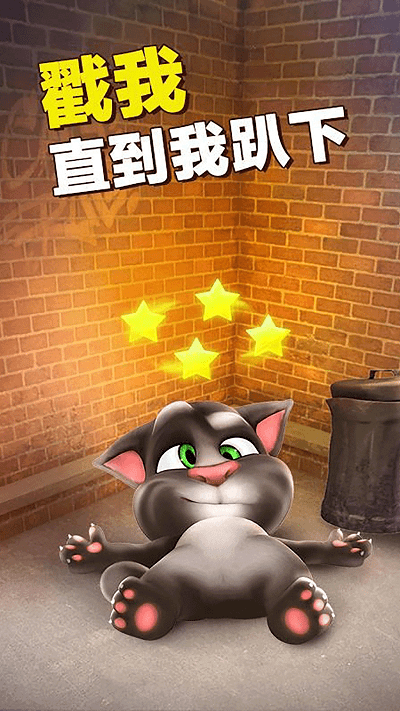 会说话的汤姆猫免费版游戏截图1