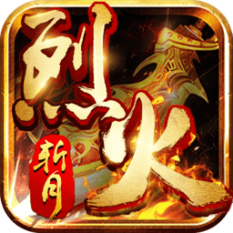 烈火斩月bt版游戏