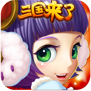 三国来了南极服