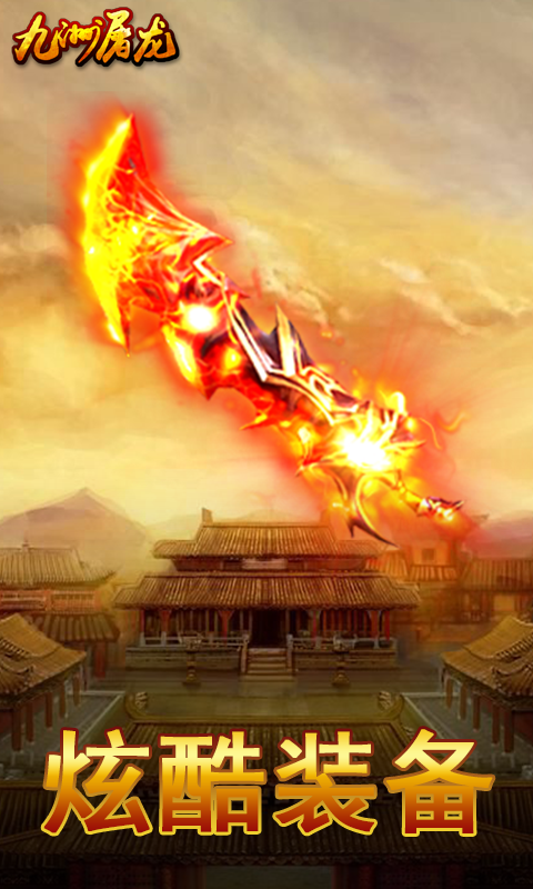 九州屠龙手游游戏截图1