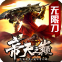 帝天之巅无限刀