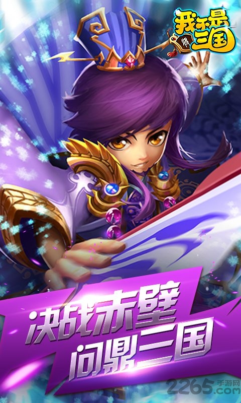 我不是三国超v版游戏截图5