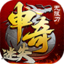 申奇迷失无限刀打金版