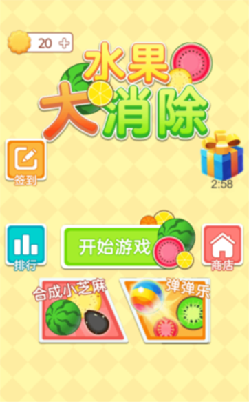 水果大消除游戏截图4
