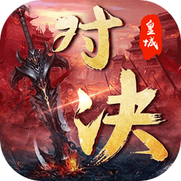 皇城对决果盘版