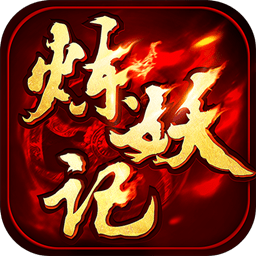 炼妖记手游九游版