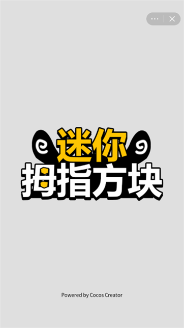 迷你拇指方块-游戏截图2