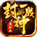 一战封神打金神器版