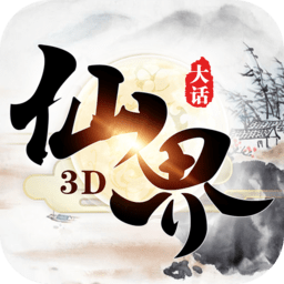 大话仙界3d最新版