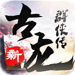 新古龙群侠传破解版