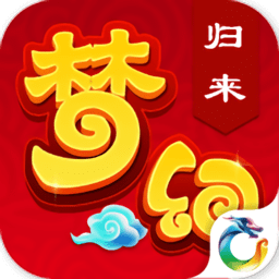 梦幻归来重生版