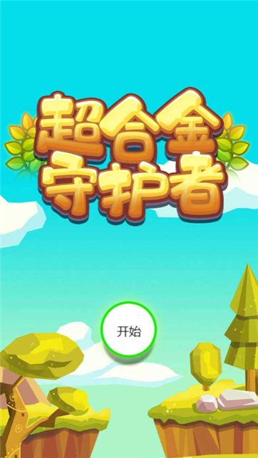 超合金守护者游戏截图1