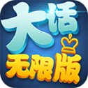 大话无限版