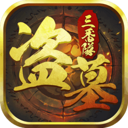 盗墓三番队游戏