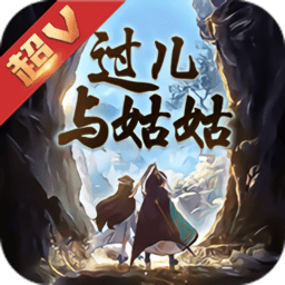 过儿与姑姑官方版