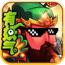 果盘有妖气三国官方版