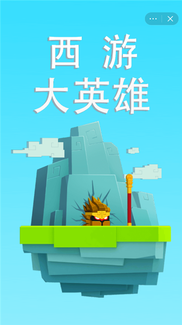 西游大英雄游戏截图2