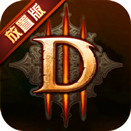 暗黑3放置版变态版