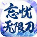 雄武忘忧无限刀