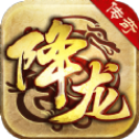 降龙传奇bt版