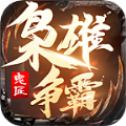 鬼匠枭雄争霸传奇