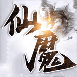 仙魔纪内购破解版